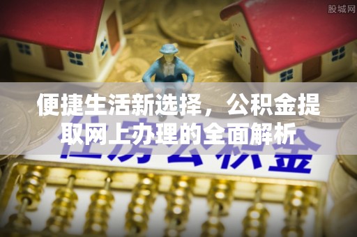 穆棱便捷生活新选择，公积金提取网上办理的全面解析