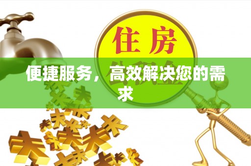 穆棱便捷服务，高效解决您的需求