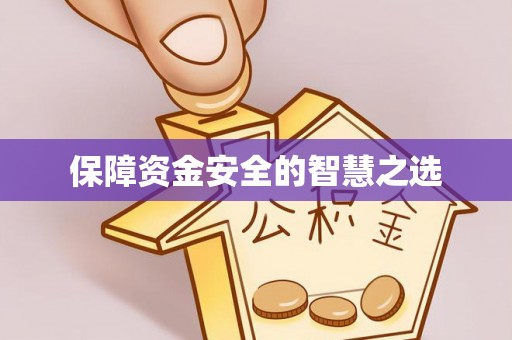 穆棱保障资金安全的智慧之选