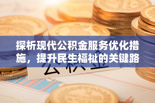 穆棱探析现代公积金服务优化措施，提升民生福祉的关键路径