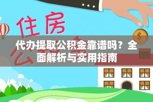 穆棱代办提取公积金靠谱吗？全面解析与实用指南