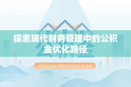 穆棱探索现代财务管理中的公积金优化路径