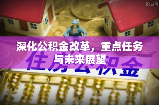 穆棱深化公积金改革，重点任务与未来展望