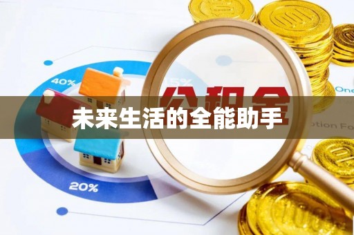 穆棱未来生活的全能助手