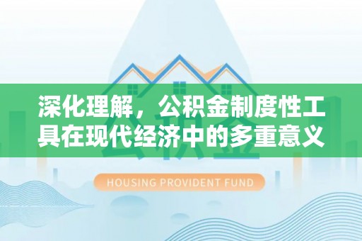 穆棱深化理解，公积金制度性工具在现代经济中的多重意义