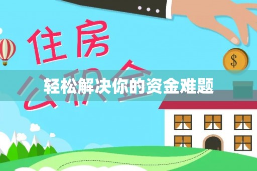 穆棱轻松解决你的资金难题