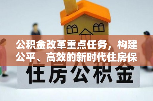 穆棱公积金改革重点任务，构建公平、高效的新时代住房保障体系