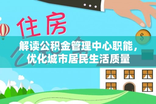 穆棱解读公积金管理中心职能，优化城市居民生活质量