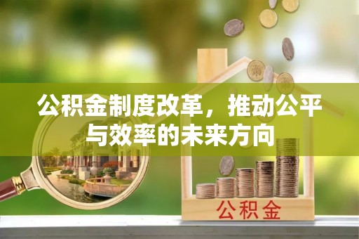 穆棱公积金制度改革，推动公平与效率的未来方向
