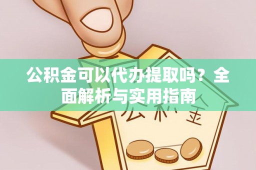 穆棱公积金可以代办提取吗？全面解析与实用指南