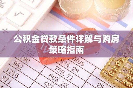 穆棱公积金贷款条件详解与购房策略指南