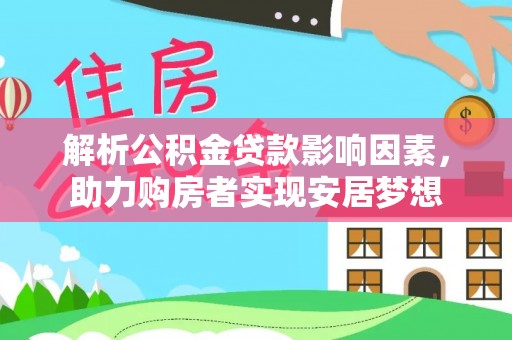 穆棱解析公积金贷款影响因素，助力购房者实现安居梦想