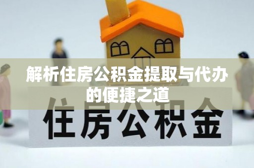 穆棱解析住房公积金提取与代办的便捷之道