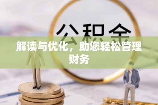 穆棱解读与优化，助您轻松管理财务