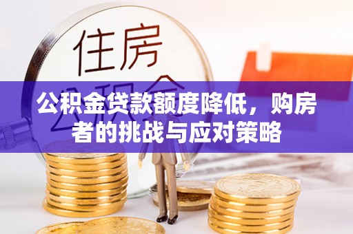 穆棱公积金贷款额度降低，购房者的挑战与应对策略