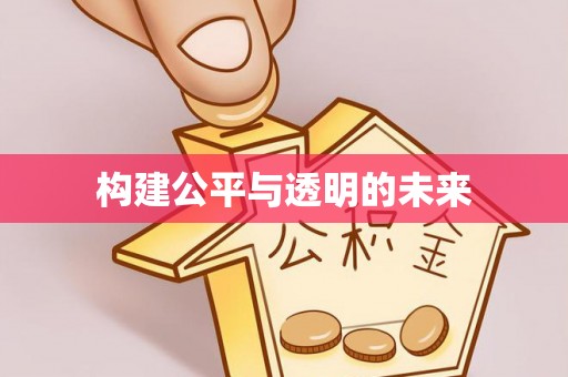 穆棱构建公平与透明的未来