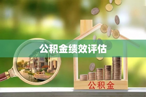 穆棱公积金绩效评估