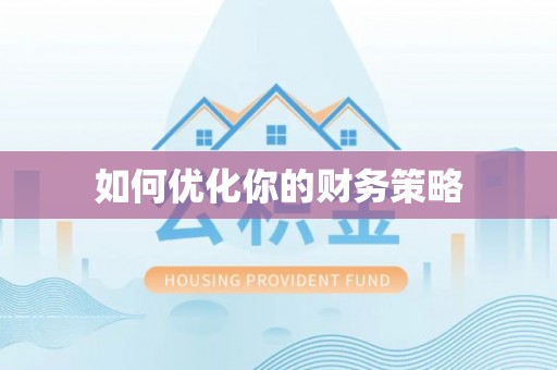 穆棱如何优化你的财务策略