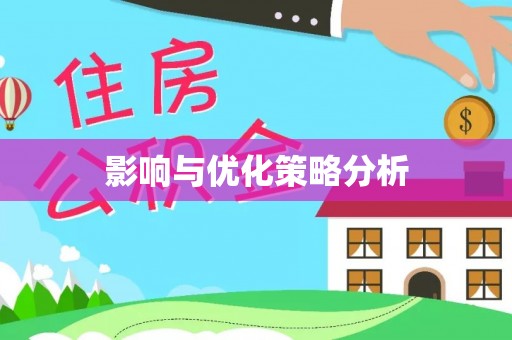 穆棱影响与优化策略分析
