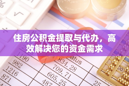 穆棱住房公积金提取与代办，高效解决您的资金需求