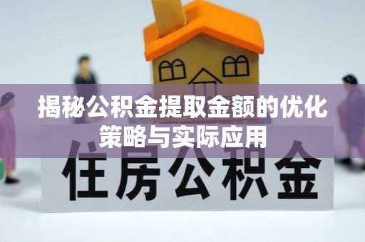 穆棱揭秘公积金提取金额的优化策略与实际应用
