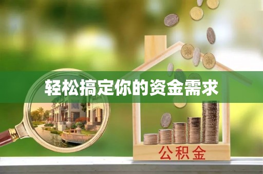 穆棱轻松搞定你的资金需求
