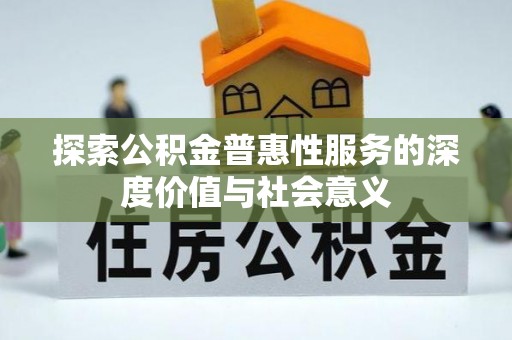 穆棱探索公积金普惠性服务的深度价值与社会意义