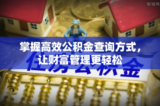 穆棱掌握高效公积金查询方式，让财富管理更轻松