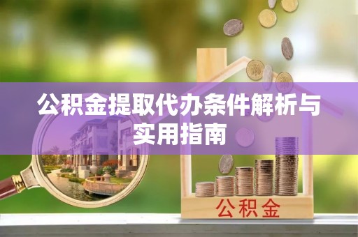 穆棱公积金提取代办条件解析与实用指南