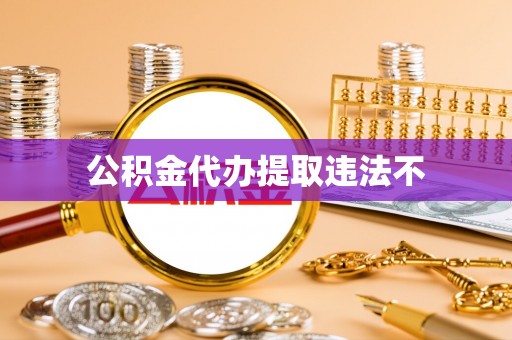 穆棱公积金代办提取违法不