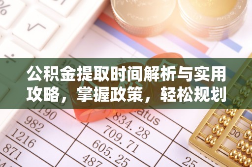 穆棱公积金提取时间解析与实用攻略，掌握政策，轻松规划未来