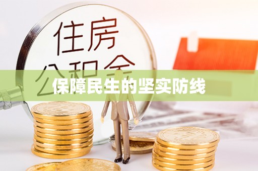穆棱保障民生的坚实防线