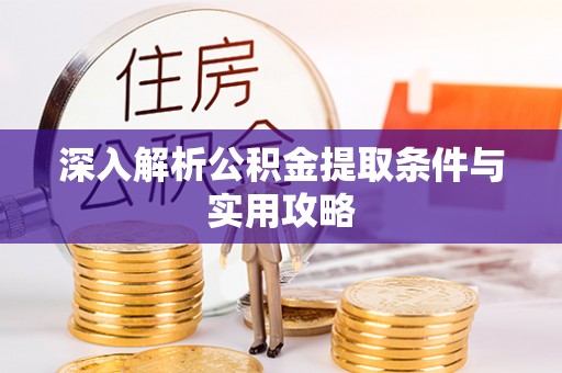穆棱深入解析公积金提取条件与实用攻略