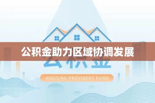 穆棱公积金助力区域协调发展