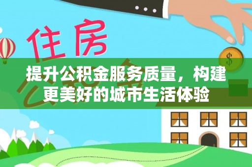 穆棱提升公积金服务质量，构建更美好的城市生活体验