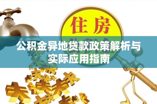 穆棱公积金异地贷款政策解析与实际应用指南