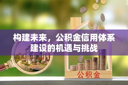 穆棱构建未来，公积金信用体系建设的机遇与挑战