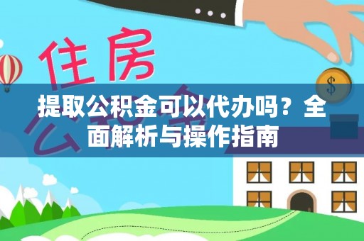 穆棱提取公积金可以代办吗？全面解析与操作指南