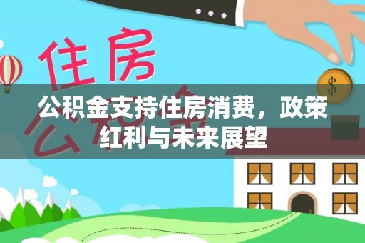 穆棱公积金支持住房消费，政策红利与未来展望