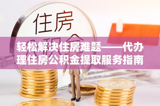 穆棱轻松解决住房难题——代办理住房公积金提取服务指南