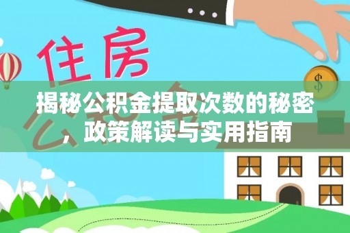 穆棱揭秘公积金提取次数的秘密，政策解读与实用指南