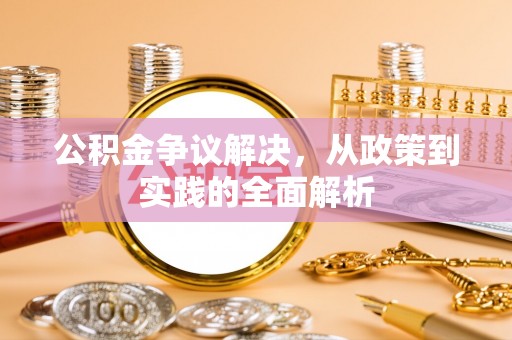 穆棱公积金争议解决，从政策到实践的全面解析