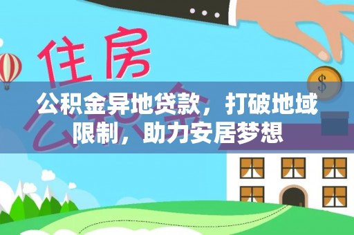 穆棱公积金异地贷款，打破地域限制，助力安居梦想