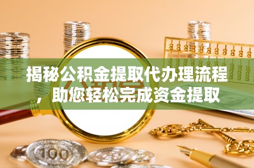 穆棱揭秘公积金提取代办理流程，助您轻松完成资金提取