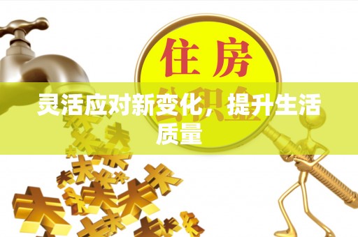 穆棱灵活应对新变化，提升生活质量