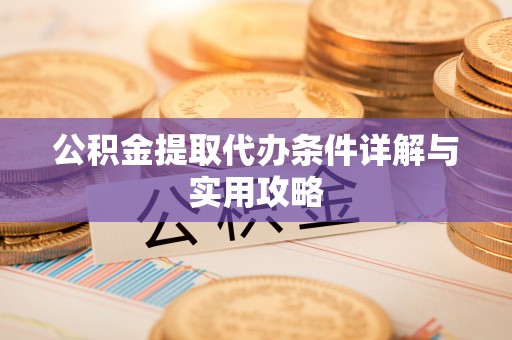 穆棱公积金提取代办条件详解与实用攻略