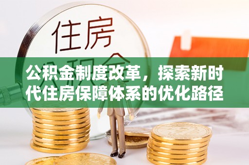 穆棱公积金制度改革，探索新时代住房保障体系的优化路径