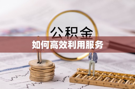 穆棱如何高效利用服务
