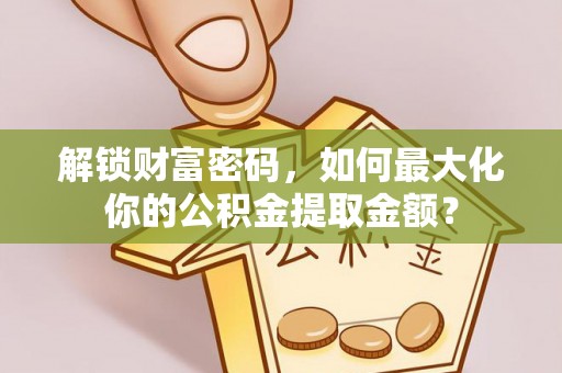 穆棱解锁财富密码，如何最大化你的公积金提取金额？
