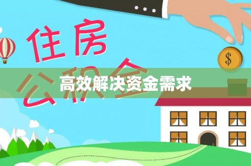 穆棱高效解决资金需求